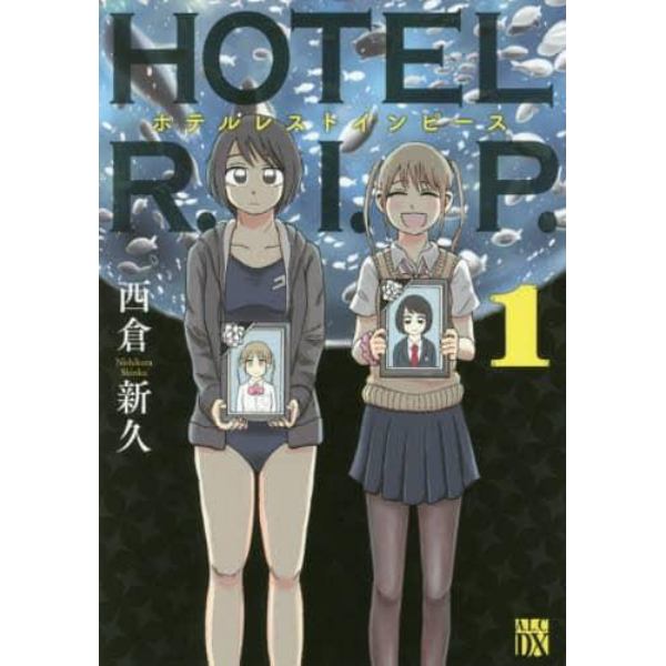 ＨＯＴＥＬ　Ｒ．Ｉ．Ｐ．（レストインピース）　１