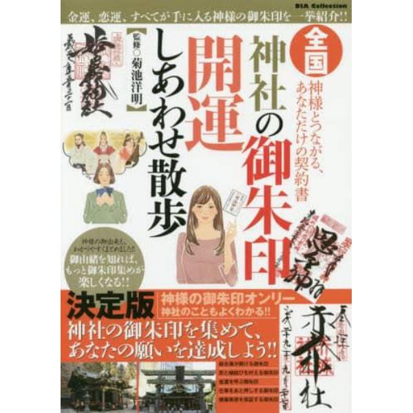 全国神社の御朱印開運しあわせ散歩　神様とつながる、あなただけの契約書