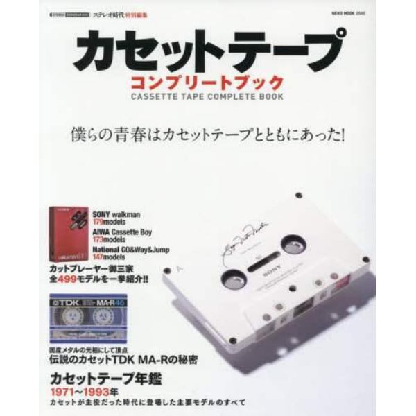 カセットテープコンプリートブック　あのころの『カセット』のすべてが分かる１冊