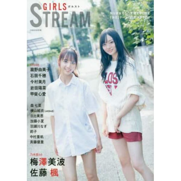 ＧＩＲＬＳ　ＳＴＲＥＡＭ（ガルスト）　乃木坂４６梅澤美波・佐藤楓／ＳＴＵ４８瀧野由美子・石田千穂・今村美月・岩田陽菜・甲斐心愛／森七菜／ＡＫＢ４８横山結衣／日比美思／加藤小夏／羽瀬川なぎ／莉子／中村里帆／斉藤優里