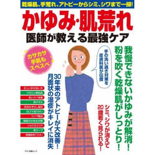 かゆみ・肌荒れ医師が教える最強ケア　乾燥肌、手荒れ、アトピーからシミ、シワまで一掃！