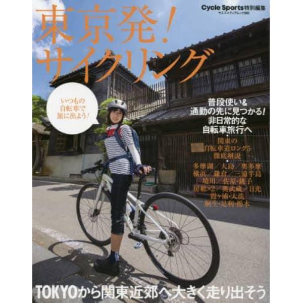 東京発！サイクリング