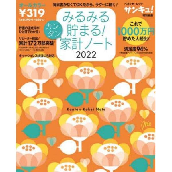 ’２２　みるみる貯まる！カンタン家計ノー