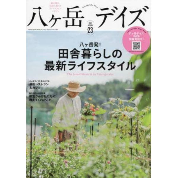 八ケ岳デイズ　森に遊び、高原に暮らすライフスタイルマガジン　ｖｏｌ．２３（２０２２ＡＵＴＵＭＮ）