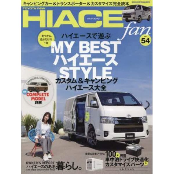 ＴＯＹＯＴＡ　ｎｅｗ　ＨＩＡＣＥ　ｆａｎ　ハイエースファン　ｖｏｌ．５４