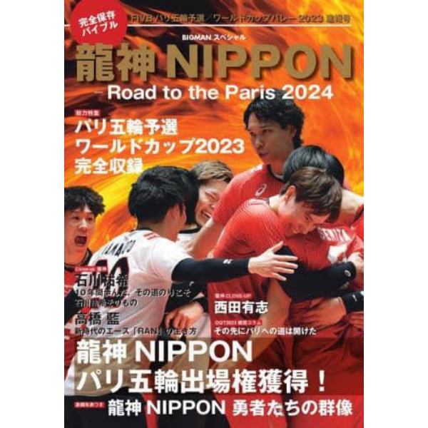 龍神ＮＩＰＰＯＮ　Ｒｏａｄ　ｔｏ　ｔｈｅ　Ｐａｒｉｓ　２０２４