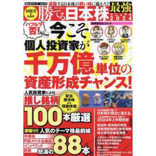 初級者のための勝てる日本株最強マニュアル　２０２４