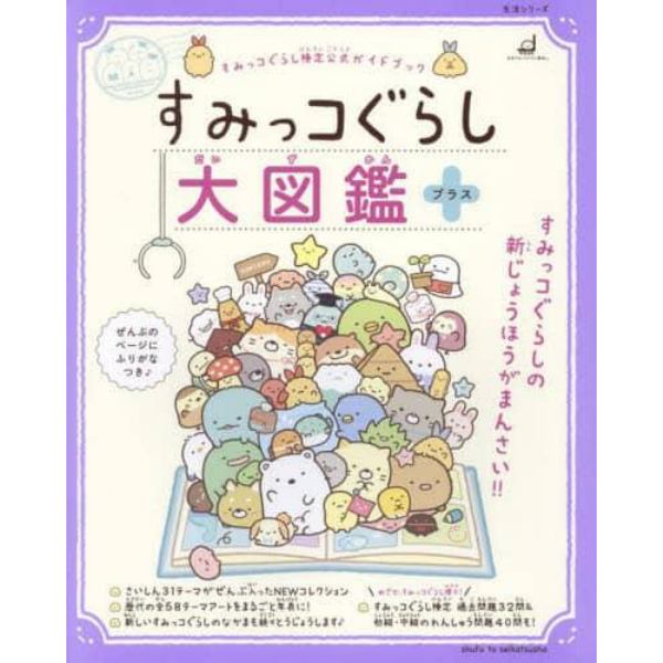 すみっコぐらし大図鑑＋　すみっコぐらし検定公式ガイドブック