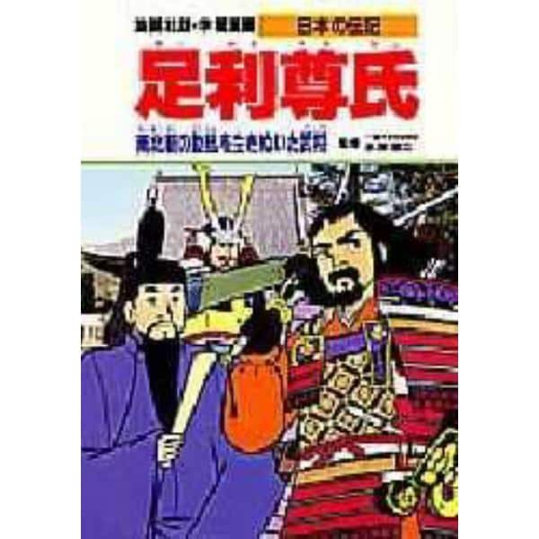 学習漫画　日本の伝記　集英社版　〔１８〕