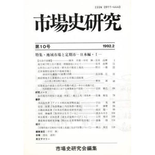 市場史研究　　第１０号