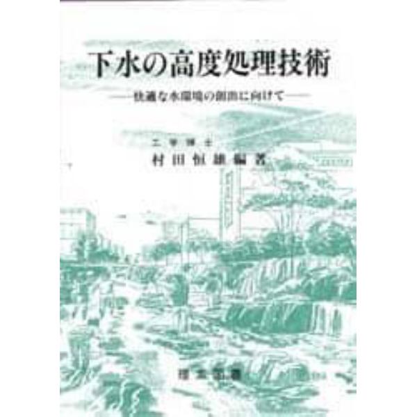 下水の高度処理技術　快適な水環境の創出に向けて