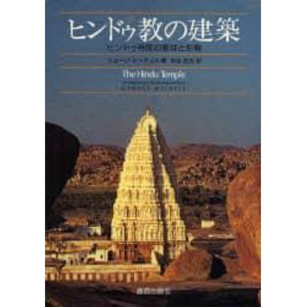 ヒンドゥ教の建築　ヒンドゥ寺院の意味と形態