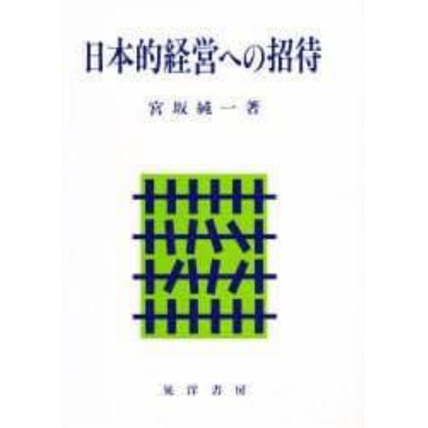 日本的経営への招待