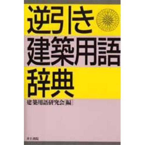 逆引き・建築用語辞典