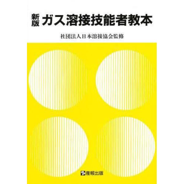 ガス溶接技能者教本　労働省認定教科書