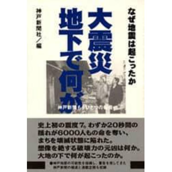 大震災地下で何が　なぜ地震は起こったか　神戸新聞もうひとつの報道