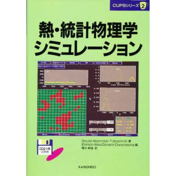 熱・統計物理学シミュレーション