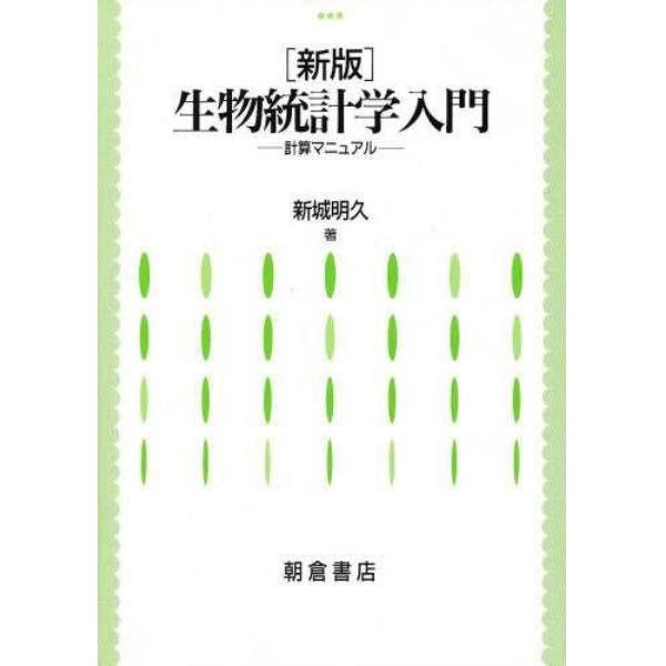 生物統計学入門　計算マニュアル