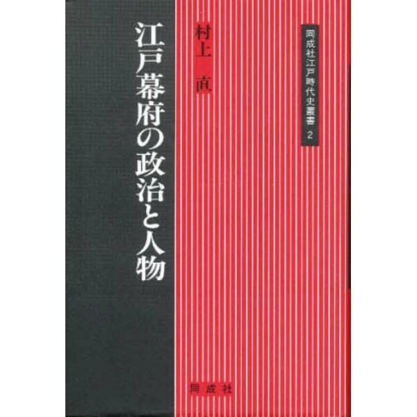 江戸幕府の政治と人物