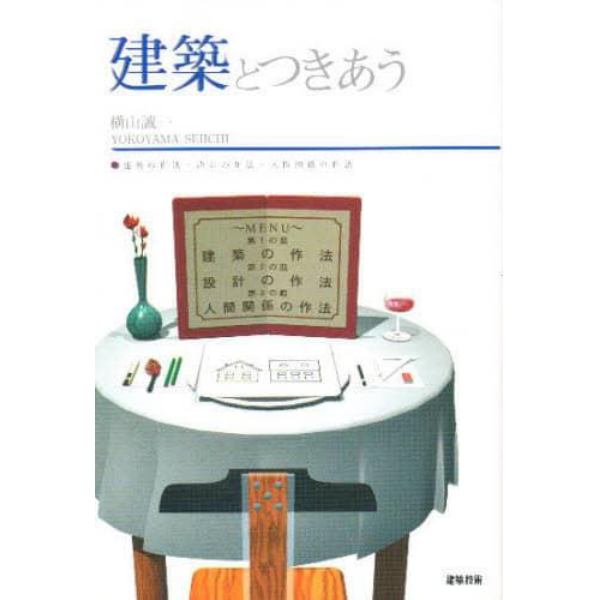 建築とつきあう　建築の作法・設計の作法・人間関係の作法