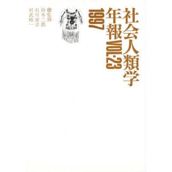 社会人類学年報　Ｖｏｌ．２３（１９９７）