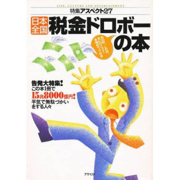 日本全国税金ドロボーの本　平気で無駄づかいをする人々