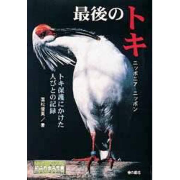 最後のトキ　ニッポニア・ニッポン　トキ保護にかけた人びとの記録