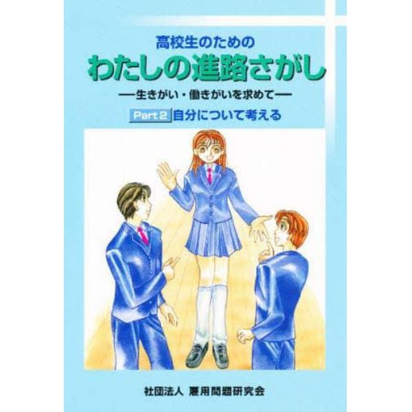 高校生のためのわたしの進路さがし　　　２