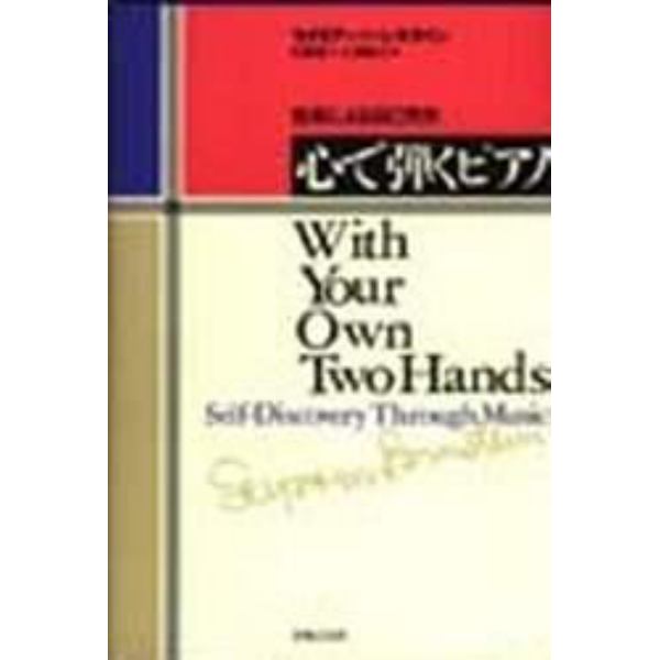 心で弾くピアノ　音楽による自己発見