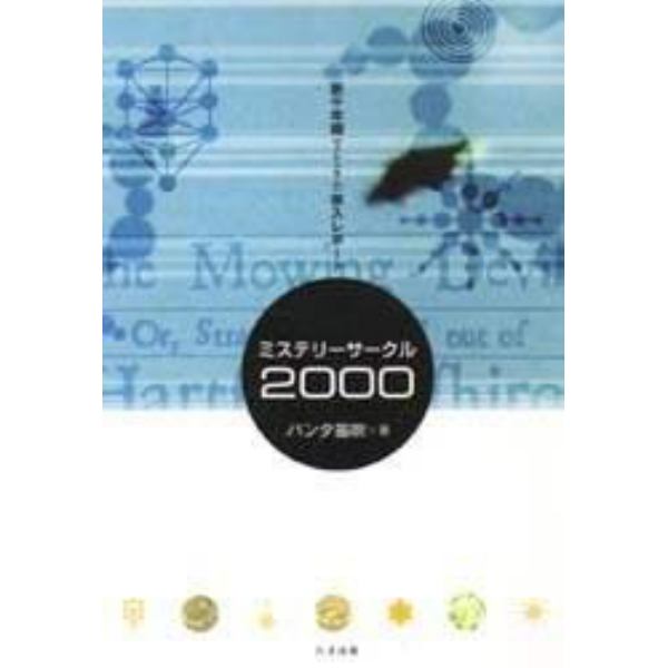 ミステリーサークル２０００　新千年期〈ミレニウム〉突入レポート