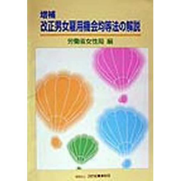改正男女雇用機会均等法の解説