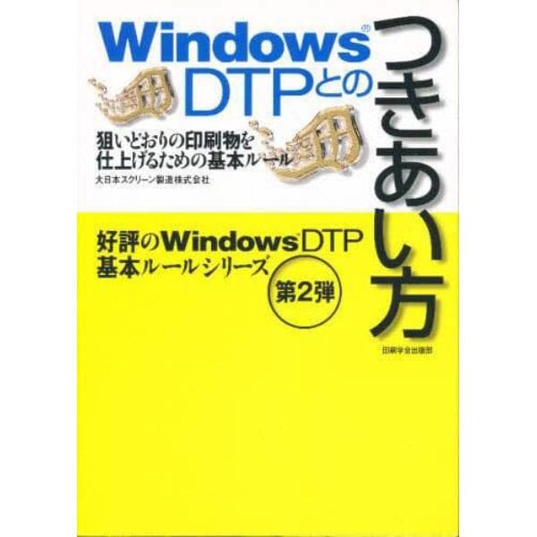 Ｗｉｎｄｏｗｓ　ＤＴＰとのつきあい方　狙いどおりの印刷物を仕上げるための基本ルール