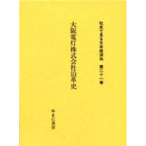 社史で見る日本経済史　第２１巻　復刻