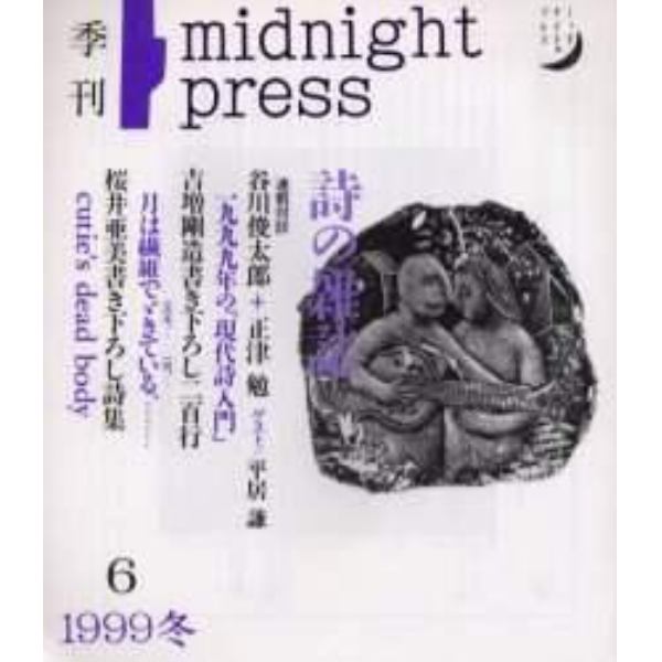 季刊詩の雑誌　Ｍｉｄｎｉｇｈｔ　ｐｒｅｓｓ　Ｎｏ．６（１９９９冬）