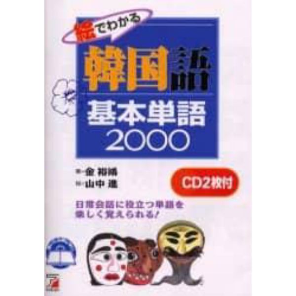 絵でわかる韓国語基本単語２０００　日常会話に役立つ単語を楽しく覚えられる！