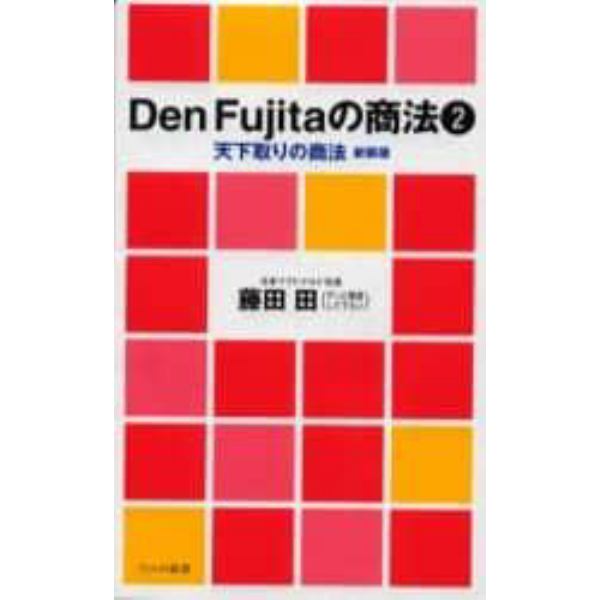 Ｄｅｎ　Ｆｕｊｉｔａの商法　２　新装版