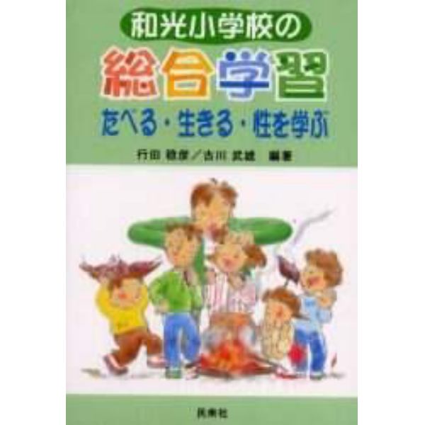 和光小学校の総合学習　たべる・生きる・性を学ぶ