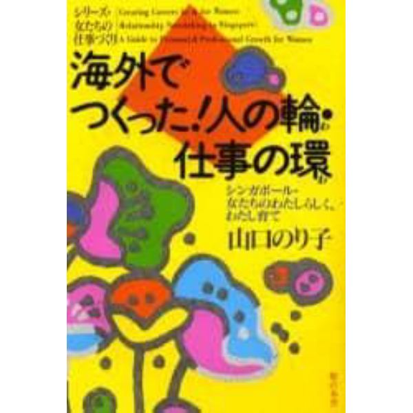 海外でつくった！人の輪・仕事の環　シンガポール・女たちのわたしらしく、わたし育て