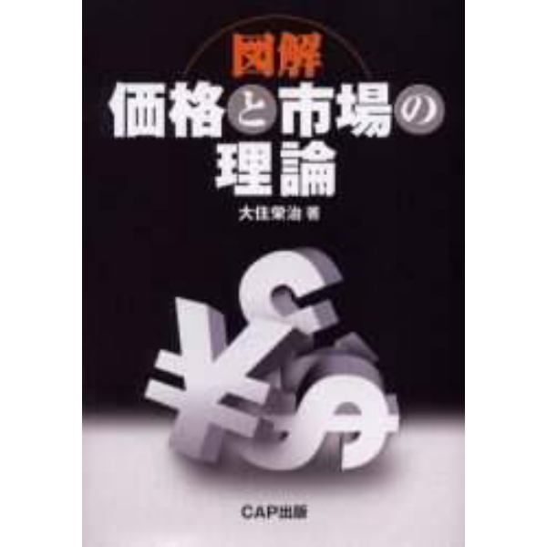 図解価格と市場の理論