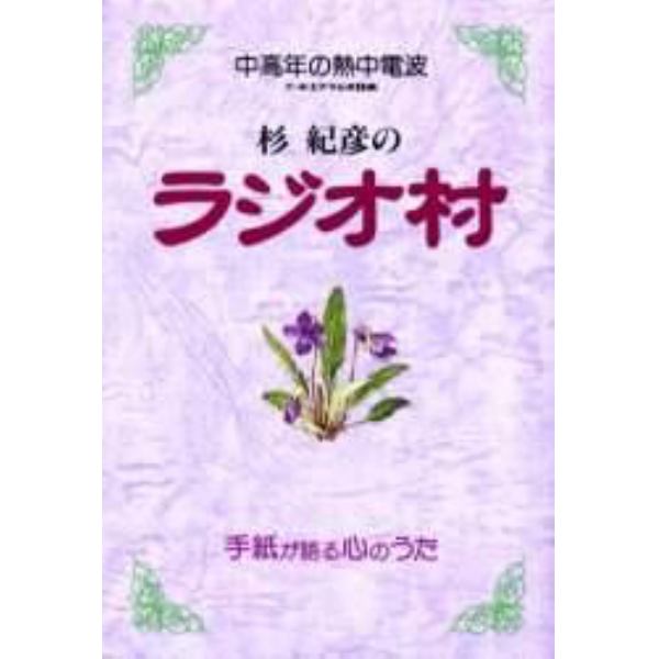 杉紀彦のラジオ村　中高年の熱中電波　手紙が語る心のうた　生きる日々に毎夜の贈りもの