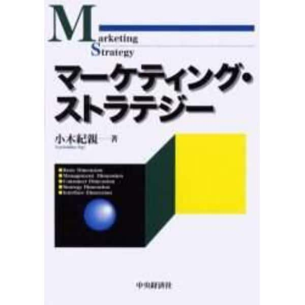 マーケティング・ストラテジー