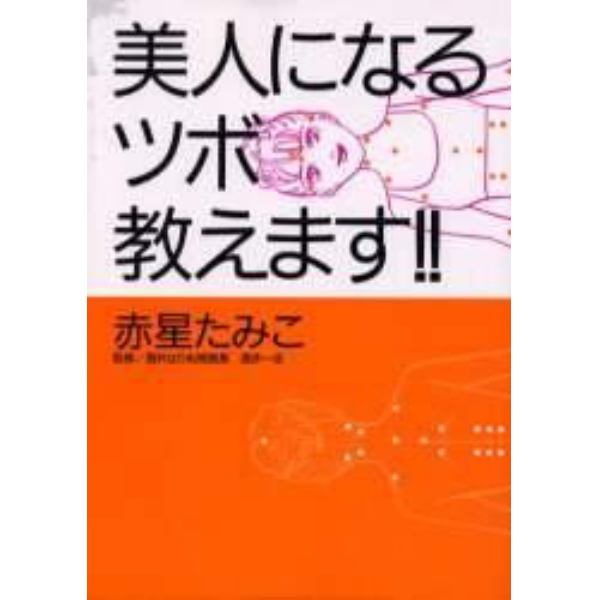 美人になるツボ教えます！！　ラクチン　ツボエステ