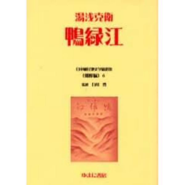 日本植民地文学精選集　０１２朝鮮編６　復刻