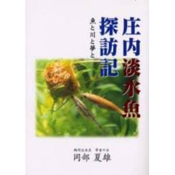 庄内淡水魚探訪記　魚と川と夢と