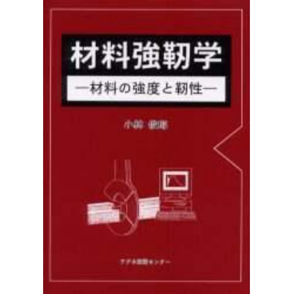 材料強靱学　材料の強度と靭性