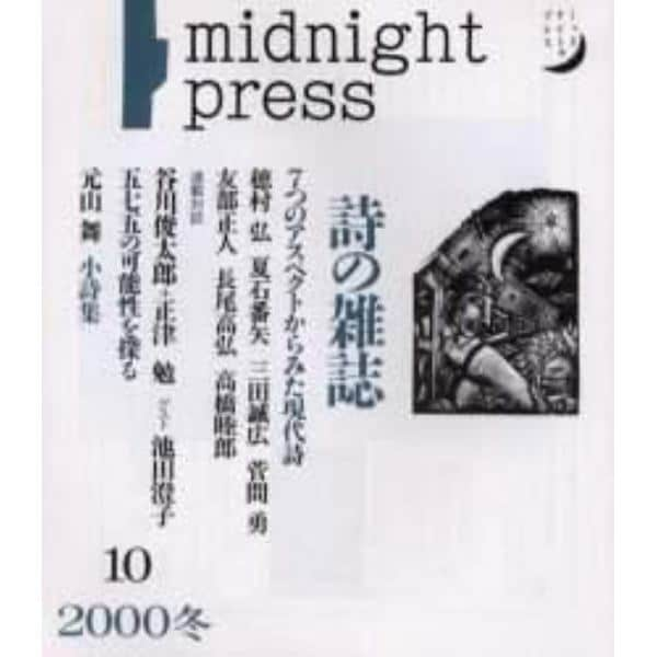 季刊詩の雑誌　Ｍｉｄｎｉｇｈｔ　ｐｒｅｓｓ　Ｎｏ．１０（２０００冬）