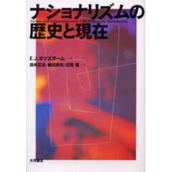 ナショナリズムの歴史と現在