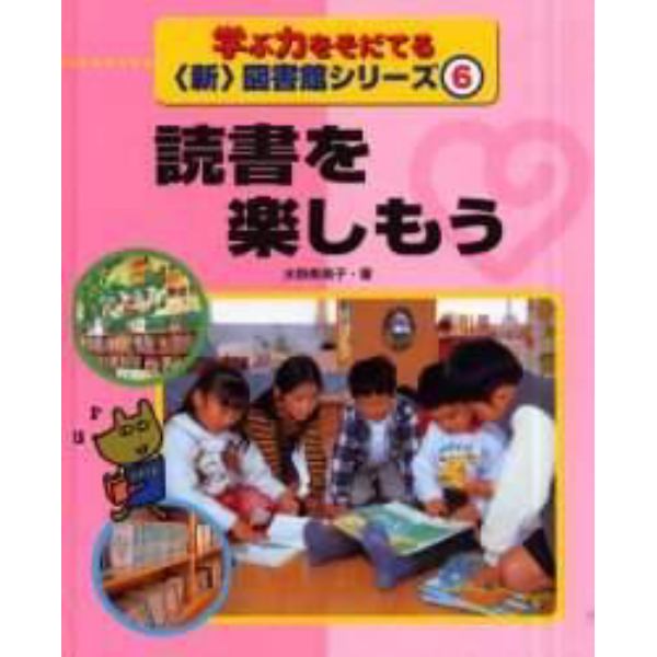 学ぶ力をそだてる〈新〉図書館シリーズ　６