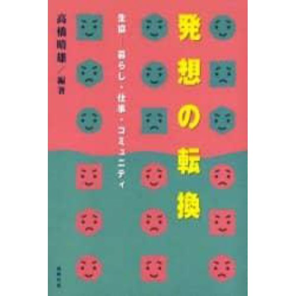 発想の転換　生協－暮らし・仕事・コミュニティ