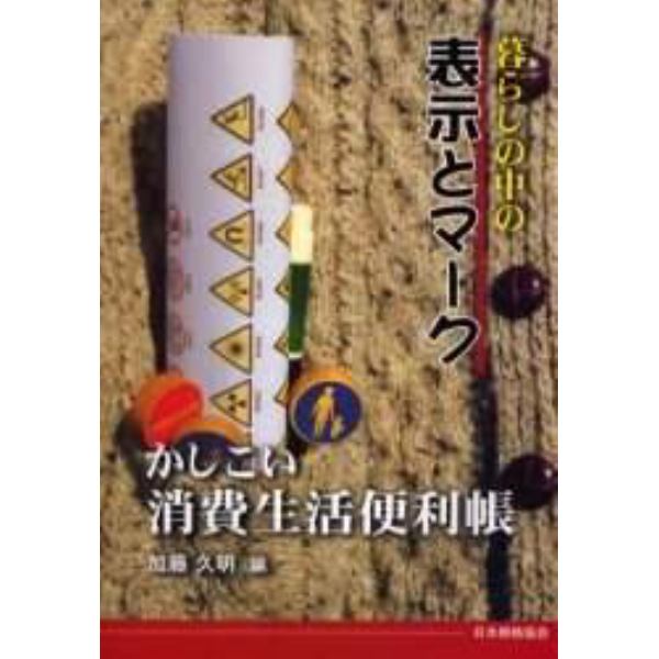 暮らしの中の表示とマーク　かしこい消費生活便利帳